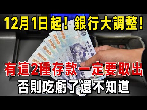银行存款大调整！12月1日起，有這2種存款的家庭需留意！很多人已經吃虧了，別傻傻不知道银行存款大调整！【長青智慧堂】  #投資 #理財 #理財必修課 #養老金 #晚年生活 #晚年幸福 #財經