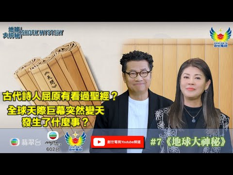 鄭子誠  梁藝齡 解構 #7地球大神秘 I 古代詩人屈原有看過聖經？I 全球天際巨幕突然變天，發生了什麼事？I