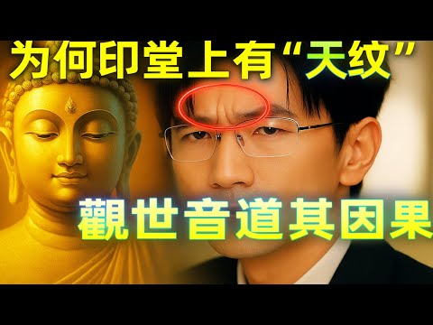 爲何印堂上有竪紋的人很少，觀世音道其中因果，有這道“天紋”的人前世非神即仙，妳身邊有嗎？#修行思維 #修行 #福報 #禪 #道德經 #覺醒 #開悟 #禅修