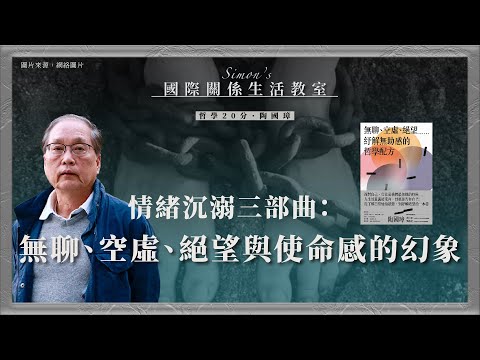 哲學20分・陶國璋053｜情緒沉溺三部曲： 無聊、空虛、絕望與使命感的幻象