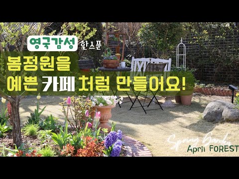 예쁜  카페같은 정원을 만들어요! 2탄ㅣ튤립이 피는 봄정원편🌷 ㅣ영국감성 한스푼🇬🇧🥄 ㅣ구독자이벤트