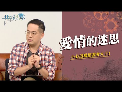 男生都是視覺動物？他/她是神為我預備的另一半嗎？ ‖  廖文華 周巽正 《愛情的迷思》