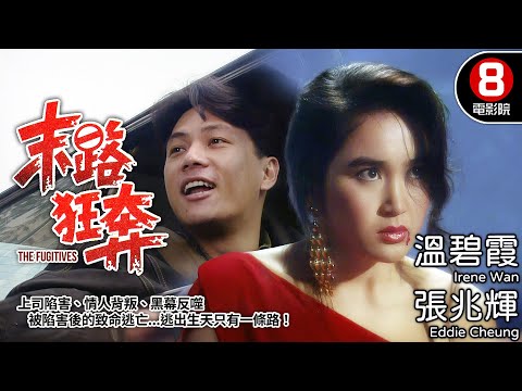 港產90年代黑警懸案神作 張兆輝 × 溫碧霞最狠虐心組合|末路狂奔 (The Fugitives)|張兆輝|溫碧霞|黃一飛|陳寶儀|粵語中字|電視電影|8號電影院 HK Movie