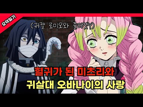 귀살대 주와 혈귀의 금단의 사랑? 미츠리가 혈귀가 된다면? /풀버전