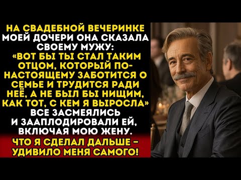 Моя дочь унизила меня на своей свадьбе и назвала неудачником без денег. А я…