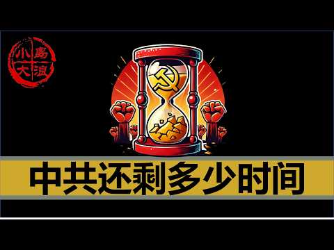 【小岛浪吹】开大了！精准预言中共还能撑多久才灭亡