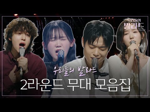 1라운드와는 또 다른 반전 매력을 보여준 2라운드 무대 모음.zip🎵 #우리들의발라드