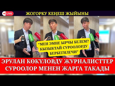ЖУРНАЛИСТТЕР ЭРУЛАН КОКУЛОВДУ СУРООЛОР МЕНЕН ЖАРГА ТАКАШТЫ// АКЫРКЫ ЖАҢЫЛЫКТАР