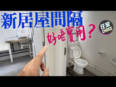 🔥可能係史上最幫到你慳時間⏰嘅一條居屋裝修攻略片❗️