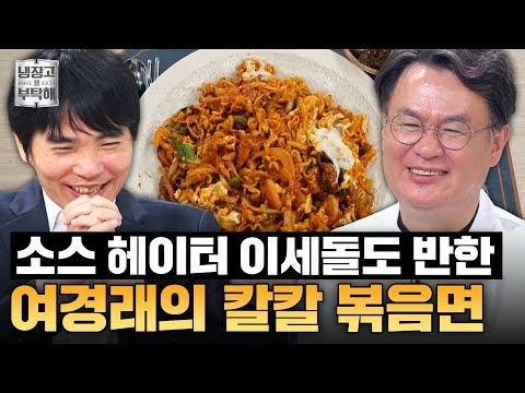 [#여경래레시피] 이세돌 편식 그냥 물리치는 대가의 손맛👊 여경래의 칼칼~한 초면(볶음면) 레시피 | 냉장고를 부탁해 | JTBC 250615 방송