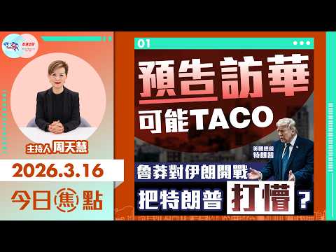 【HKG報與幫港出聲聯合製作‧今日焦點】預告訪華可能TACO 魯莽對伊朗開戰 把特朗普打懵？