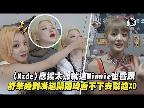 【(G)I-DLE】〈Nxde〉應援太難就連Minnie也昏頭 舒華睡到嘴超開雨琦看不下去幫遮XD