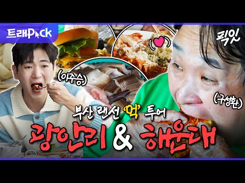 [나혼자산다] 여름 피서지는 부산 아입니까~!! 이주승과 구성환이 말아주는 먹부림 100% 부산 여행기 MBC250425방송 #나혼산 #구성환 #이주승