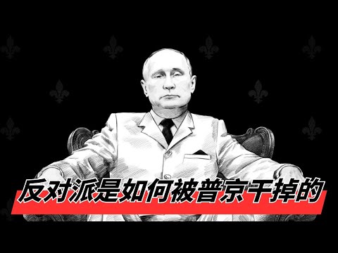 俄罗斯反对派是如何被普京干掉的，揭秘克宫精心设计的"政治剧场" | 假的议会与真的恐惧：统一俄罗斯党如何操纵国家杜马🎙️IN核播客俄