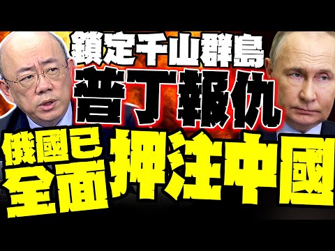 Japan is in trouble! Putin targets the Kuril Islands. Guo Zhengliang: Russia has unequivocally si...