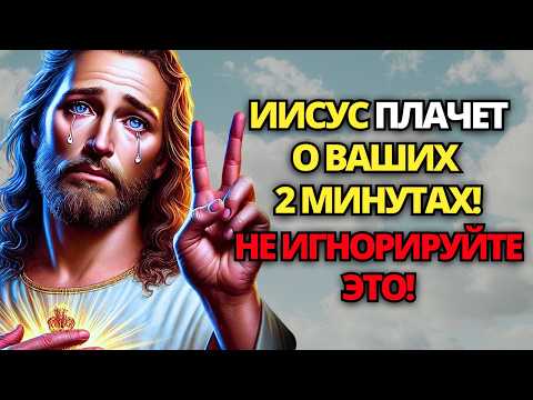 🛑 БОГ ГОВОРИТ: ЕСЛИ ТЫ ЛЮБИШЬ МЕНЯ, НЕ ОТКРЫВАЙ ЭКРАН! НЕ ИГНОРИРУЙ! ✝️ ПОСЛАНИЕ ОТ БОГА