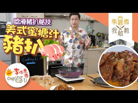 【李錦煮我敢教】EP48 美式蜜糖汁豬扒