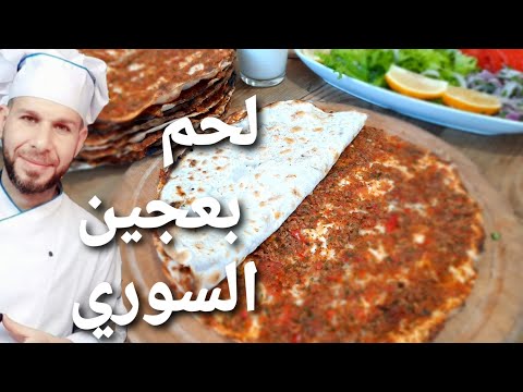 طريقة عمل لحم بعجين سوري بايدي تركيه وطعم سوري istanbuldan Lahmacun مع الشيف ابوضياءالدسوقي