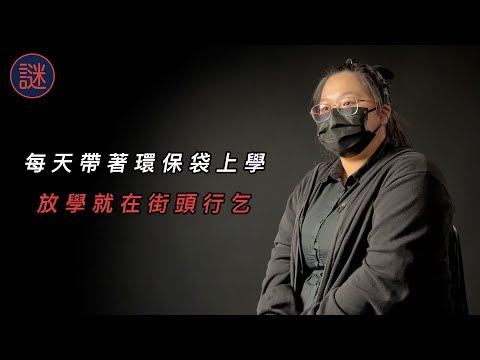 中一那年開始，放學就在街頭行乞，問麵包店拿麵包，晚上睡街睡公園｜自白聊天室