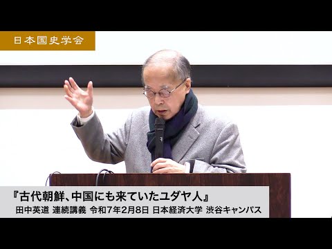 田中英道「古代朝鮮、中国にも来ていたユダヤ人」日本国史学会 連続講義 令和7年2月8日 日本経済大学(2025/02/08)