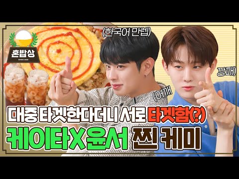 귀여운 타겟🎯 이븐 케이타&지윤서의 환상 케미, 오므라이스 쿡방👩‍🍳 | 혼밥상 | IDOL COOKBANG | EVNNE KEITA & Ji Yun Seo