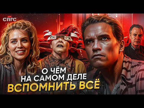 ДАГ не ХАУЗЕР | смысл ВСПОМНИТЬ ВСЁ | разбор СПГС
