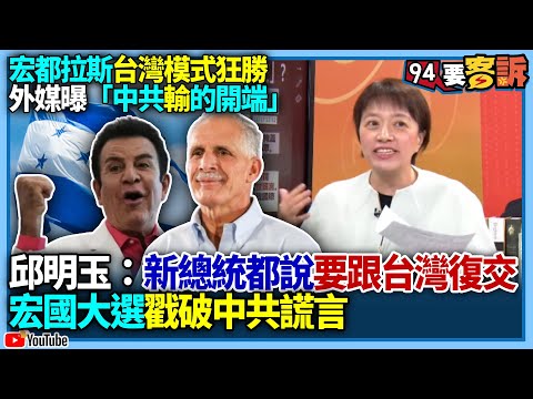【94要客訴】宏都拉斯台灣模式狂勝！外媒曝「中共輸的開端」！邱明玉：新總統都說要跟台灣復交！宏國大選戳破中共謊言
