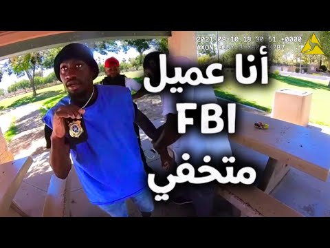 حين يعتقل رجال الشرطة الأغبياء عملاء الـFBI