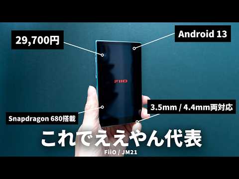 FiiO JM21 レビュー|29,700円でAndroid 13 / Snapdragon 680 /4.4mmバランスを搭載したコスパ最強DAP