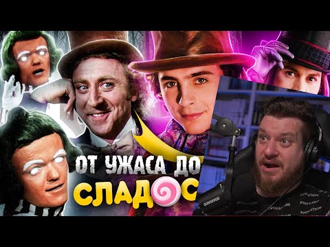 Как менялся «ЧАРЛИ И ШОКОЛАДНАЯ ФАБРИКА»? - Вилли Вонка, Ужасы и цензура! | РЕАКЦИЯ на УГОЛОК АКРА