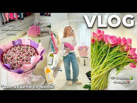 VLOG: МОЯ ПОВСЕДНЕВНАЯ ЖИЗНЬ!🌸 8 Марта, Худею, Детокс, Проблемы с Камерой, Заболели, Покупки Весна