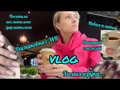 Распаковка WB Работа с химией Была у врача дерматолога /косметолога #влог #nails #мастерманикюра 