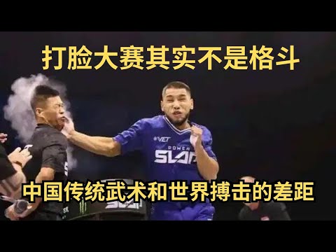通背拳其实不应该参加打耳光大赛 | 中国传统武术和世界格斗本是两种赛道 | 地扫大赛，棋拳大赛，非洲部落格斗可能更适合传武赛道