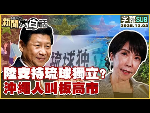 【SUB】陸支持琉球獨立？沖繩人叫板高市【#金臨天下 X #新聞大白話】20251202 #字幕版 #琉球人 #高市早苗