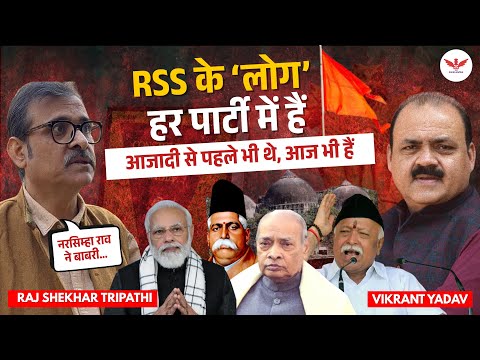 RSS, कांग्रेस, जनसंघ, जिन्ना और नरसिम्हा राव तक पूरा इतिहास | Raj Shekhar | Vikrant Yadav