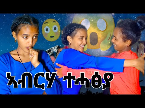 🧲 ኣብርሃ ዓዲ ዝቀነየትሉ ምክንያት ንክትሕፀይ እዩ 🤓