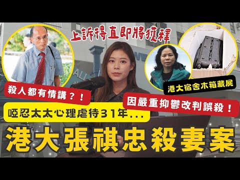 啞忍31年言語暴力 港大教授張祺忠殺妻案上訴得直 重審准認誤殺改判囚7年4個月 長年婚姻問題達心理虐待級別致嚴重抑鬱 獲法官接納以「神志失常」為由改判誤殺罪 #RubyTuesday