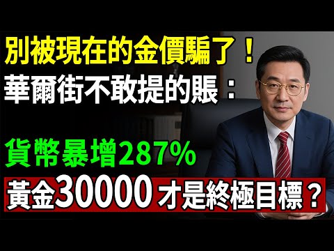 別被現在的金價騙了！華爾街不敢提的賬：貨幣暴增287%，黃金30000 才是終極目標？#黃金#金價#理財#投資#晚年生活#晚年幸福#退休#退休生活#養老