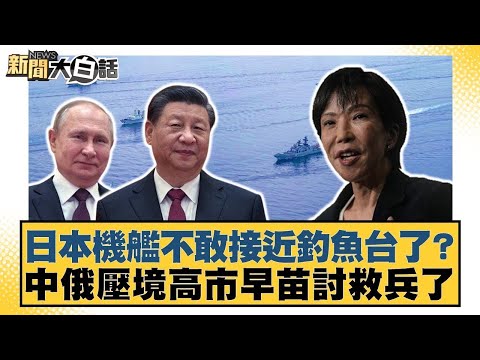 日本機艦不敢接近釣魚台了？中俄壓境高市早苗討救兵了【#新聞大白話】20251211-4｜#邱毅 #楊永明 #介文汲 @tvbstalk