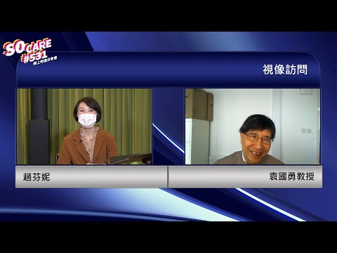 02 袁國勇教授信主見證 | SoCare531 網上佈道分享會 | Soooradio