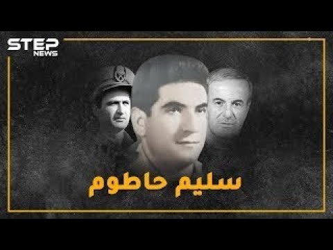 ضابط درزي أوصل العلويين للحكم ثم طحنوا عظامه..حاول الانقلاب فانكشف بـ"سهرة عرق" سليم حاطوم