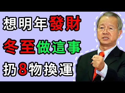 曾仕強：12月21日冬至大吉日！家裏這8樣帶“喪”舊物再不扔，財神爺繞道走！ #人生智慧 #命理 #哲學 #曾仕強 #易經 #正能量