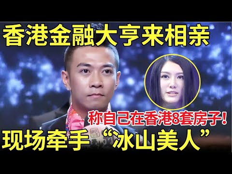 香港金融大亨来相亲！称自己在香港8套房子！现场牵手“冰山美人”【都市男女相亲秀】