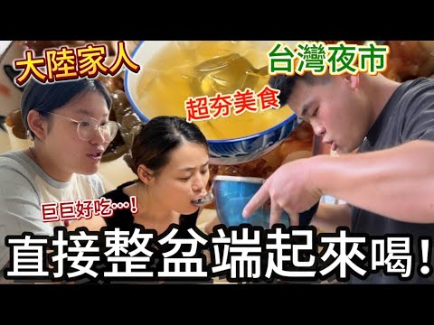 大陸家人：來體驗台灣夜市超夯美食！｜徐子雅與喬巴｜雅雅｜