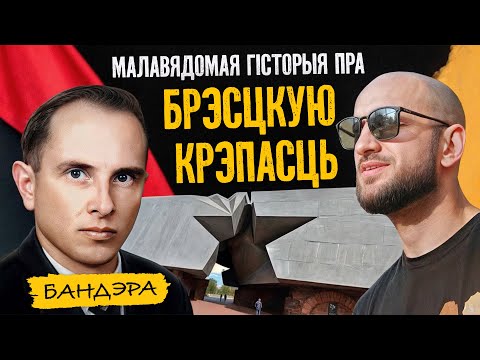 Хто НАСАМРЭЧ бараніў Брэсцкую крэпасць: НКУС, арыштаваны Бандэра і турма Брыгіткі