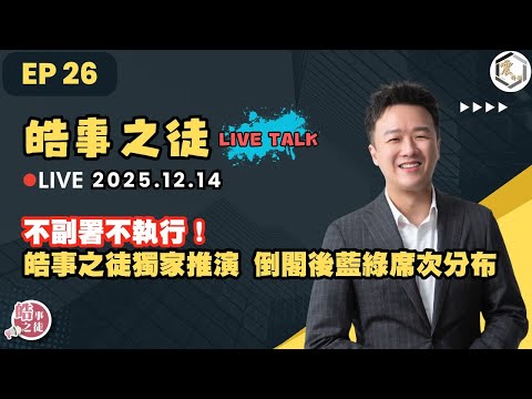 【震傳媒｜李正皓 皓事之徒Live Talk】EP26 20251214 不副署不執行，皓事之徒獨家推演 倒閣後藍綠席次分布｜主持人：李正皓