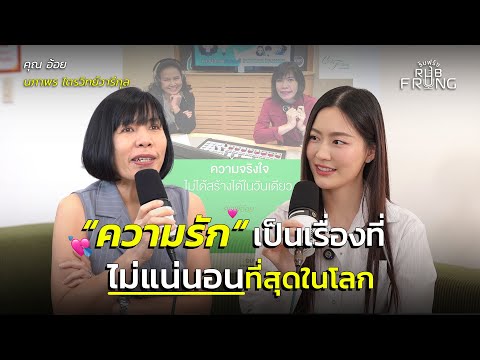 มีความรักแล้วเจ็บ ทำไมคนถึงยังอยากมี?! | 20 ปีกับการรับปรึกษา “ปัญหาหัวใจ” ของดีเจพี่อ้อย นภาพร