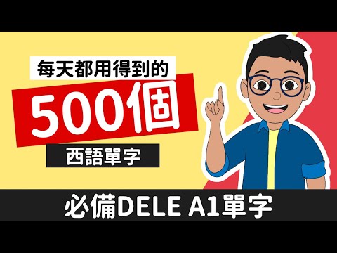 【DELE A1必備單字】每天都用得到的500個西文單字｜躺著學西語