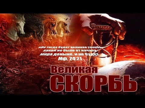 7. Цель Великой Скорби - Андрей П. Чумакин