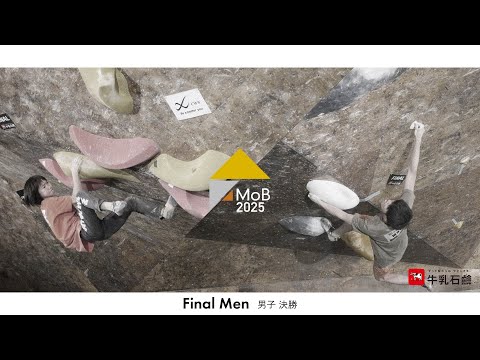 牛乳石鹼 presents Master of BLoC 2025【決勝：男子の部】